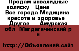 Продам инвалидные коляску › Цена ­ 1 000 - Все города Медицина, красота и здоровье » Другое   . Амурская обл.,Магдагачинский р-н